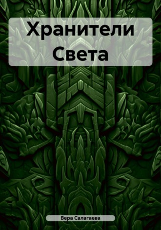 Обложка книги «Хранители Света»