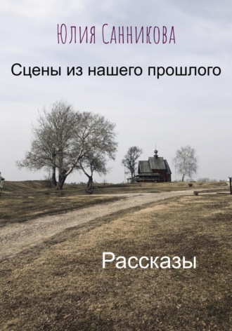 Обложка книги «Сцены из нашего прошлого»