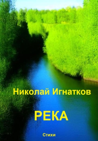 Обложка книги «Река»