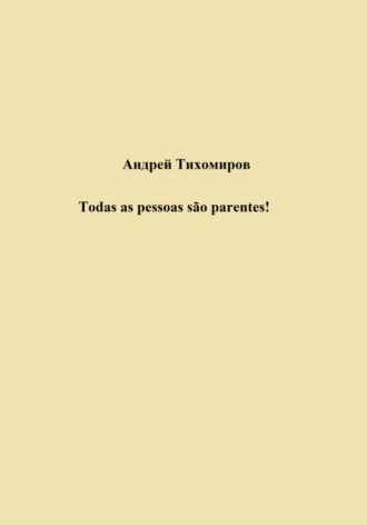Обложка книги «Todas as pessoas são parentes!»