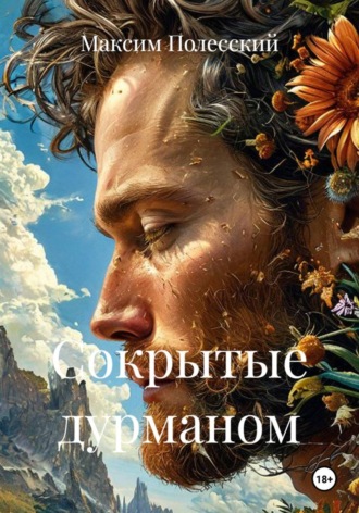 Обложка книги «Сокрытые дурманом»