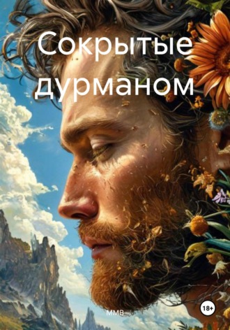 ММВ. Сокрытые дурманом