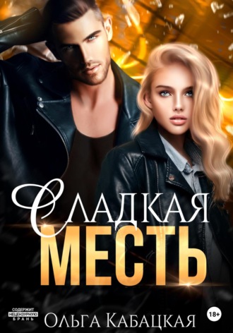 Обложка книги «Сладкая месть»