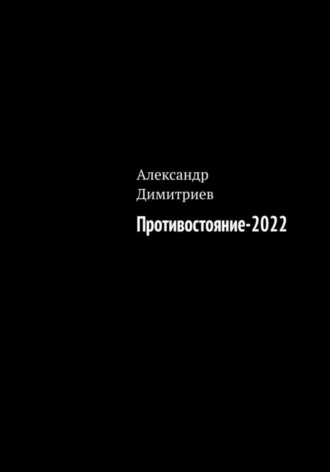 Обложка книги «Противостояние – 2022»