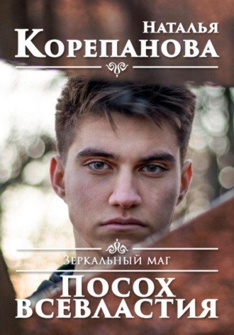 Обложка книги «Зеркальный маг. Посох всевластия»