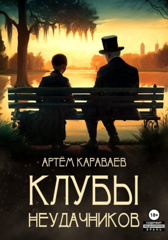 Обложка книги «Клубы неудачников»