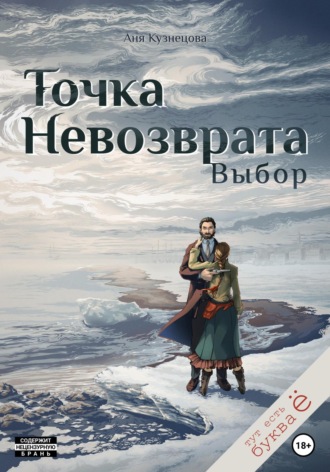 Обложка книги «Точка невозврата. Выбор»