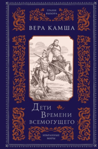 Обложка книги «Дети Времени всемогущего»