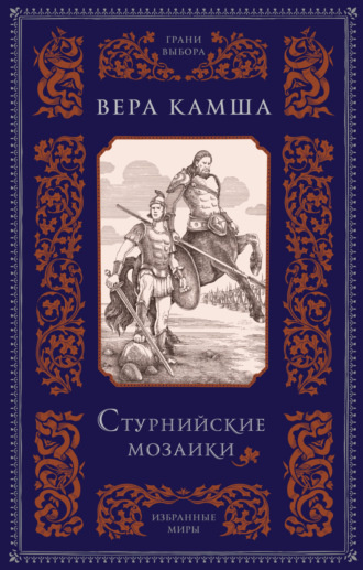 Обложка книги «Стурнийские мозаики»