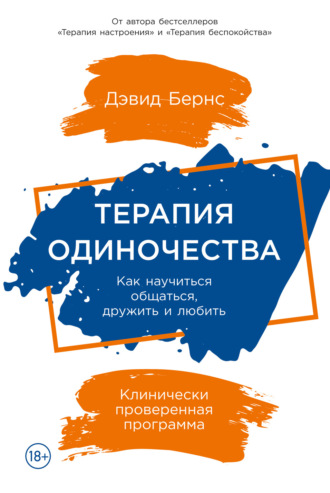 Дэвид Бернс. Терапия одиночества. Как научиться общаться, дружить и любить