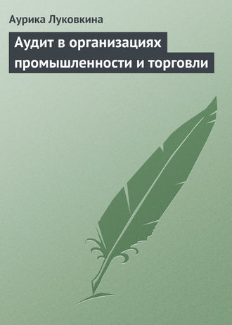 Аурика Луковкина. Аудит в организациях промышленности и торговли