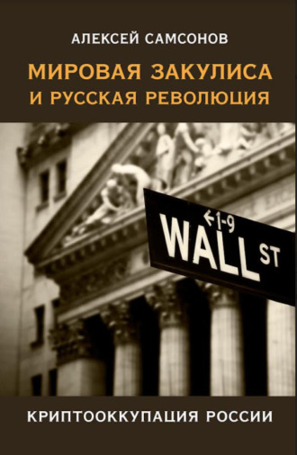 Обложка книги «Мировая закулиса и русская революция: криптооккупация России»