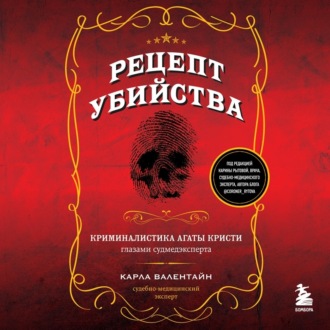 Обложка книги «Рецепт убийства. Криминалистика Агаты Кристи глазами судмедэксперта»