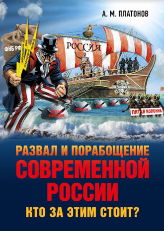 Обложка книги «Развал и порабощение современной России. Кто за этим стоит? Новый этап тайного иезуитского плана»