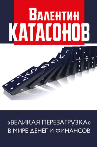 Обложка книги ««Великая перезагрузка» в мире денег и финансов»