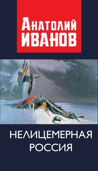 Обложка книги «Нелицемерная Россия»