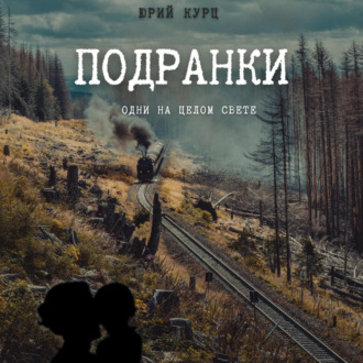 Обложка книги «Подранки. Дилогия «Порог греха». Часть 1»