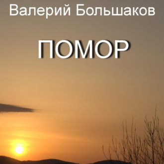 Обложка книги «Помор»