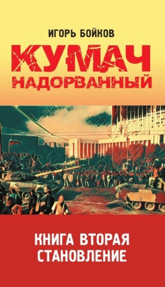 Обложка книги «Кумач надорванный. Книга 2. Становление.»