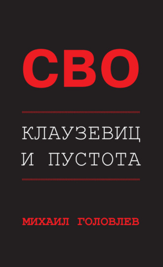 Обложка книги «СВО. Клаузевиц и пустота. Политологический анализ операции и боевых действий»