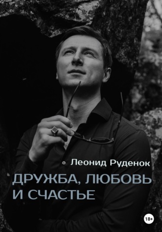 Обложка книги «Дружба, любовь и счастье»