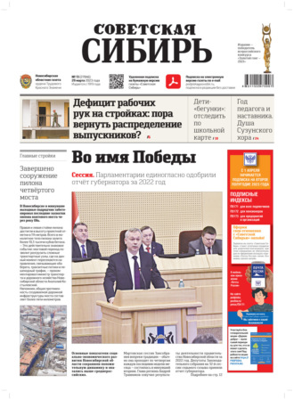 Обложка книги «Газета «Советская Сибирь» №13 (27846) от 29.03.2023»