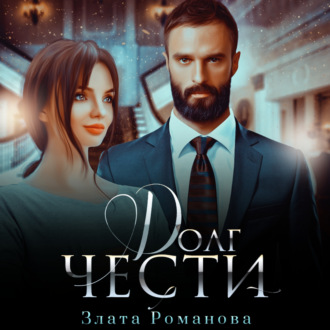 Обложка книги «Долг чести»