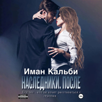 Обложка книги «Одержимые. После»