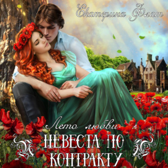 Обложка книги «Невеста по контракту»