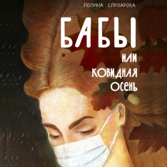 Обложка книги «Бабы, или Ковидная осень»