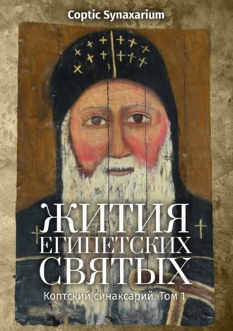Обложка книги «Жития египетских святых. Коптский синаксарий. Том 1»