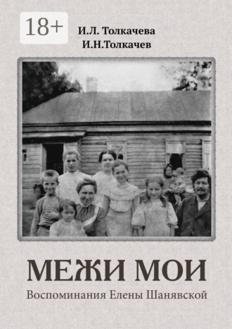 Обложка книги «Межи мои. Воспоминания Елены Шанявской»