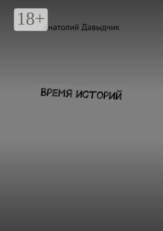 Обложка книги «Время историй»
