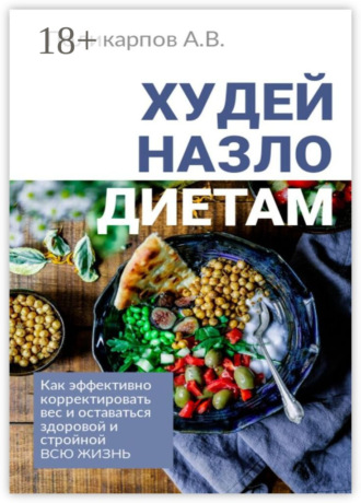 Обложка книги «Худей назло диетам. Как эффективно корректировать вес и оставаться здоровой и стройной всю жизнь»
