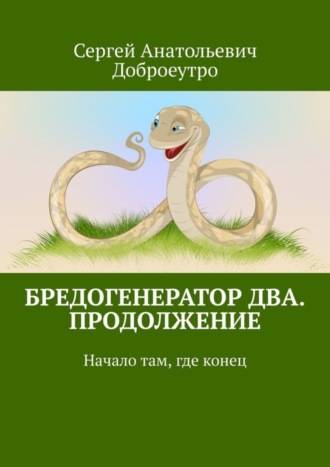 Обложка книги «Бредогенератор Два. Продолжение. Начало там, где конец»