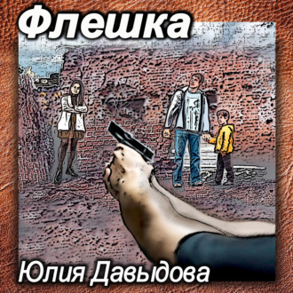 Обложка книги «Флешка»