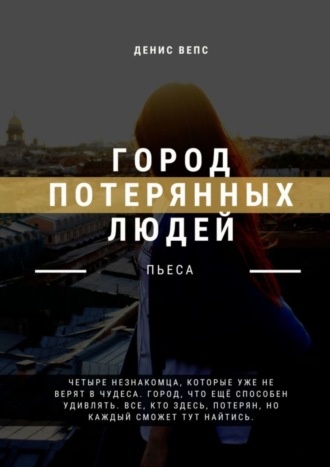 Обложка книги «Город потерянных людей. Пьеса»
