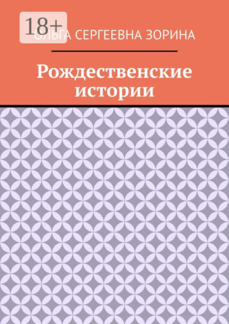 Обложка книги «Рождественские истории»