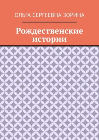 Ольга Сергеевна Зорина. Рождественские истории