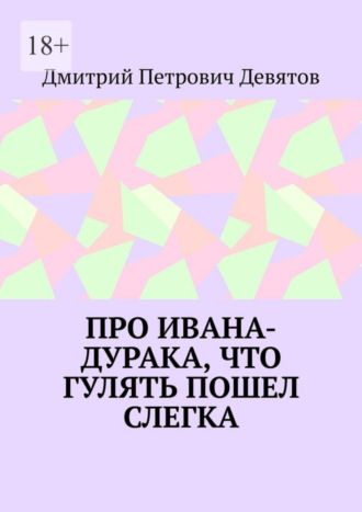 Дмитрий Петрович Девятов. Про Ивана-дурака, что гулять пошел слегка