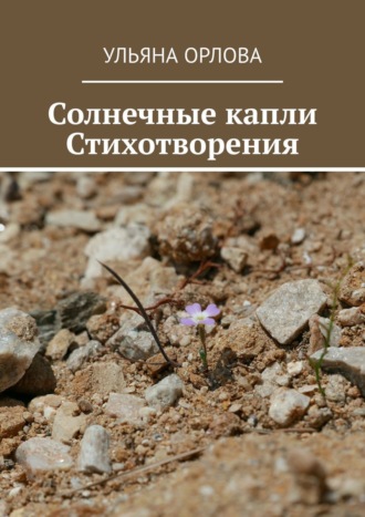 Обложка книги «Солнечные капли. Стихотворения»