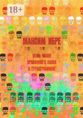Максим Ибре. Семь часов продажного хаоса в Турбогробинске