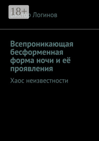 Виктор Логинов. Всепроникающая бесформенная форма ночи и её проявления. Хаос неизвестности