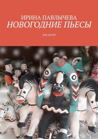 Обложка книги «Новогодние пьесы»
