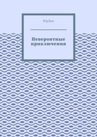 Обложка книги «Невероятные приключения»