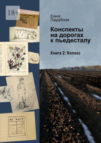 Елена Поддубская. Конспекты на дорогах к пьедесталу. Книга 2. Колхоз