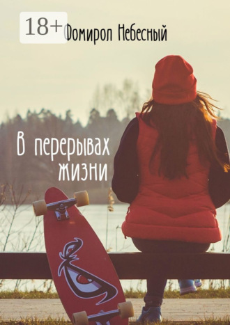 Обложка книги «В перерывах жизни»