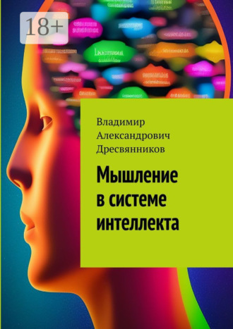 Обложка книги «Мышление в системе интеллекта»