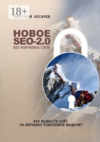 Обложка книги «Новое SEO-2.0 без ключевых слов. Как вывести сайт на вершину поисковой выдачи?»