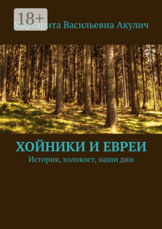 Обложка книги «Хойники и евреи. История, холокост, наши дни»